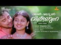 Viral Thottal Viriyunna Video Song | Gireesh Puthenchery | Deva | KS Chithra | P Jayachandran