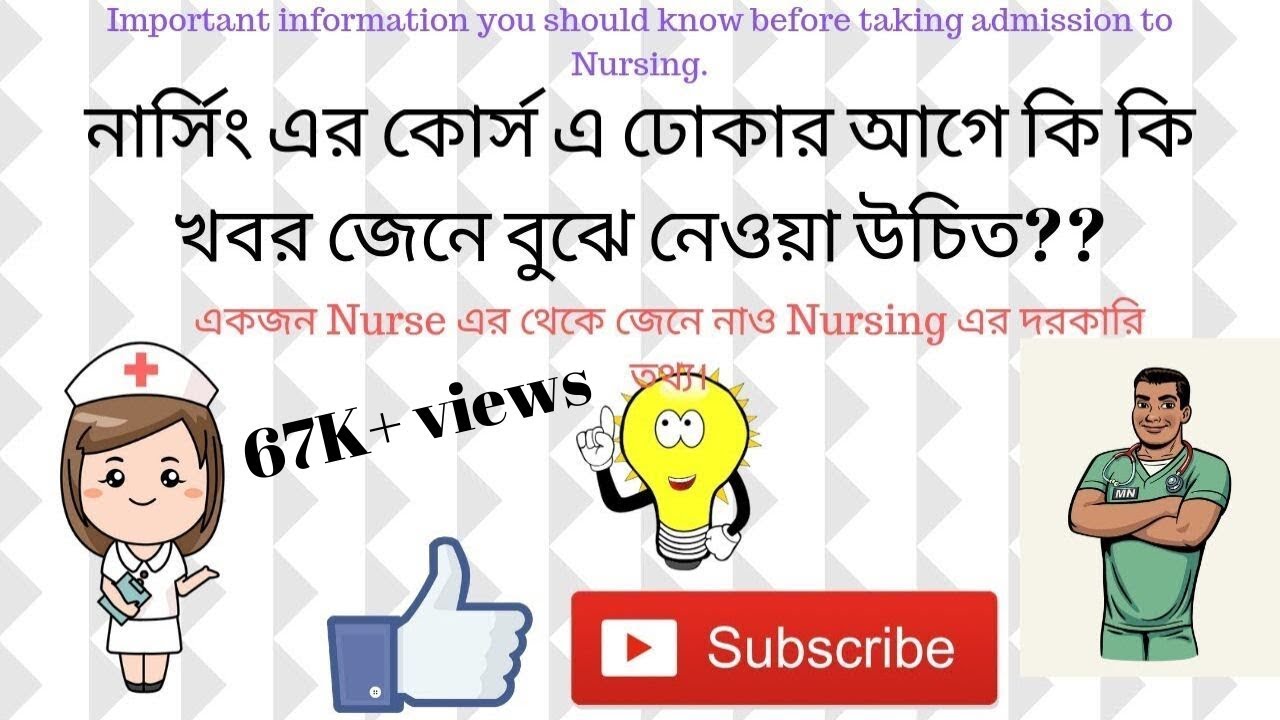 নার্সিং এর কোর্স এ ঢোকার আগে কি কি খবর জেনে বুঝে নেওয়া উচিত? I Important Information