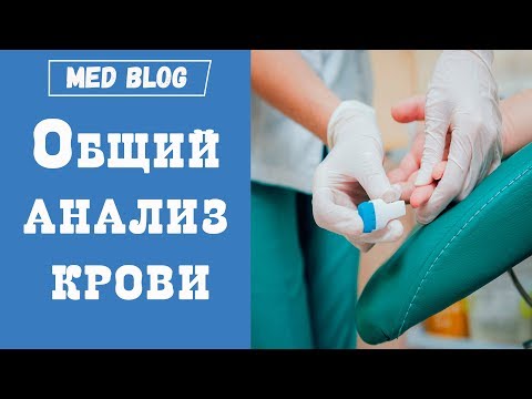 Общий анализ крови (ОАК) | Расшифровка | Как подготовиться к анализу