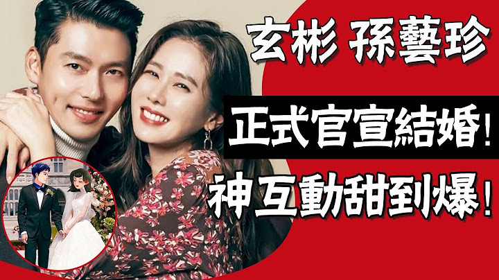 玄彬孫藝珍官宣結婚！ 3月將舉辦婚禮，迫降cp超甜蜜#圈內小師姐#玄彬#孫藝珍#結婚#愛的迫降 - 天天要聞