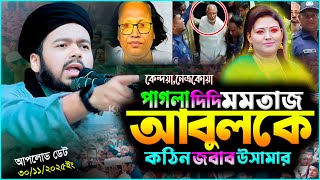 মমতাজ আবুলের বাউলের তথ্য ফাঁস-আলী হাসান উসামা  | Ali Hasan Usama  | Bangla Waz  | ali hasan osama