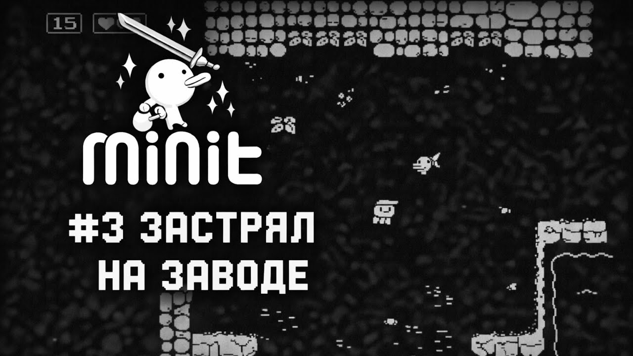 Застрял на заводе — Minit #3
