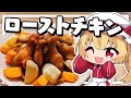 【料理】フランちゃんは漬けて焼くだけローストチキンが作りたい【ゆっくり実況】