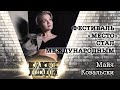 Майя Ковальски о фестивале уличного искусства &quot;Место&quot;