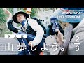 【山歩しよう。】鬼に天狗においぬ様、山岳信仰に思いを馳せる|吉岡里帆と井浦新が、ただゆったりと歩く御岳山 #2
