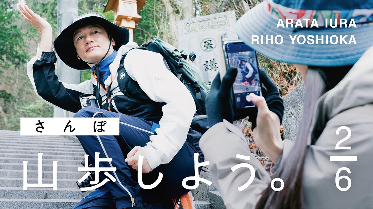 【山歩しよう。】鬼に天狗においぬ様、山岳信仰に思いを馳せる｜吉岡里帆と井浦新が、ただゆったりと歩く御岳山 #2