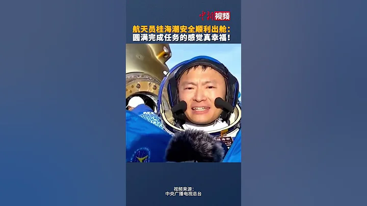 太空出差的導師回來了！航天員桂海潮安全順利出艙：圓滿完成任務的感覺真幸福！ - 天天要聞