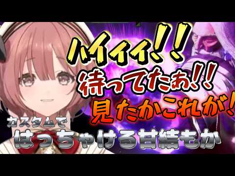 【スト6】大会直後の再戦カスタムで“はっちゃけるもかさーん”が最高だった【甘結もか/ぶいすぽ/切り抜き/Vspo】