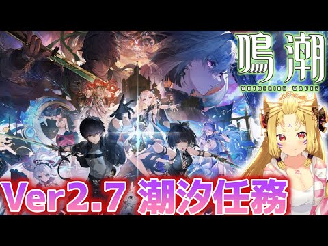 【#鳴潮】Ver2.7潮汐任務 ガルブレーナと出会えるか!? いくぞ、リナシータ編 最終章【玉藻さくら/#個人Vtuber】
