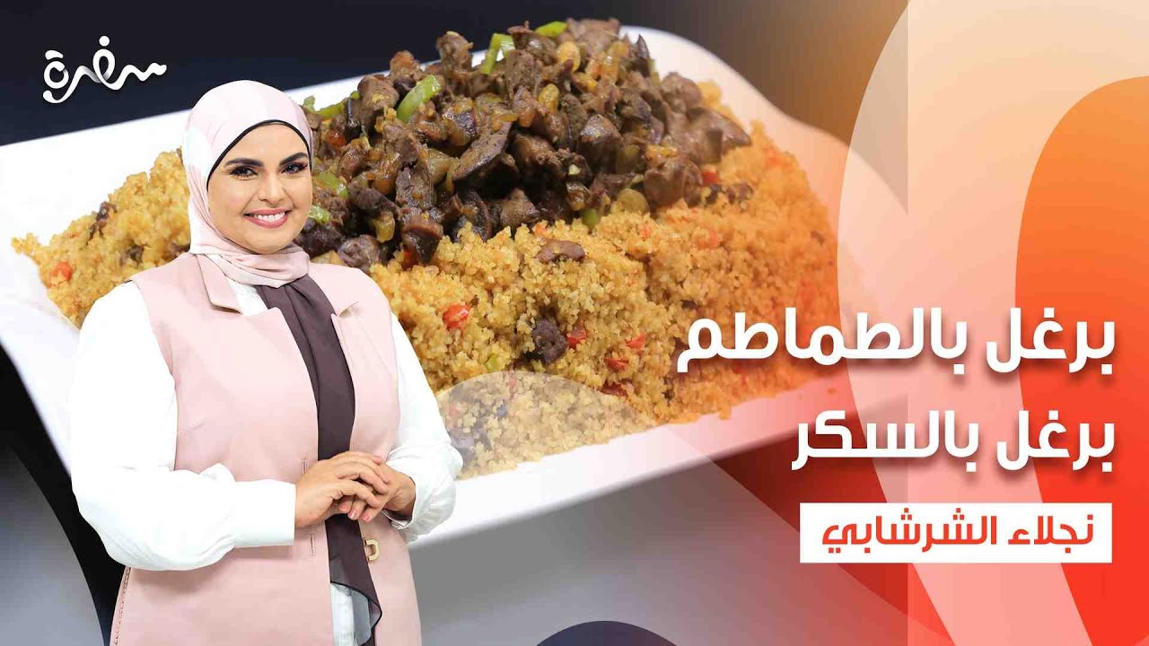 حلقة خاصة وصفات متنوعة من البرغل  | على قد الإيد (حلقة كاملة)