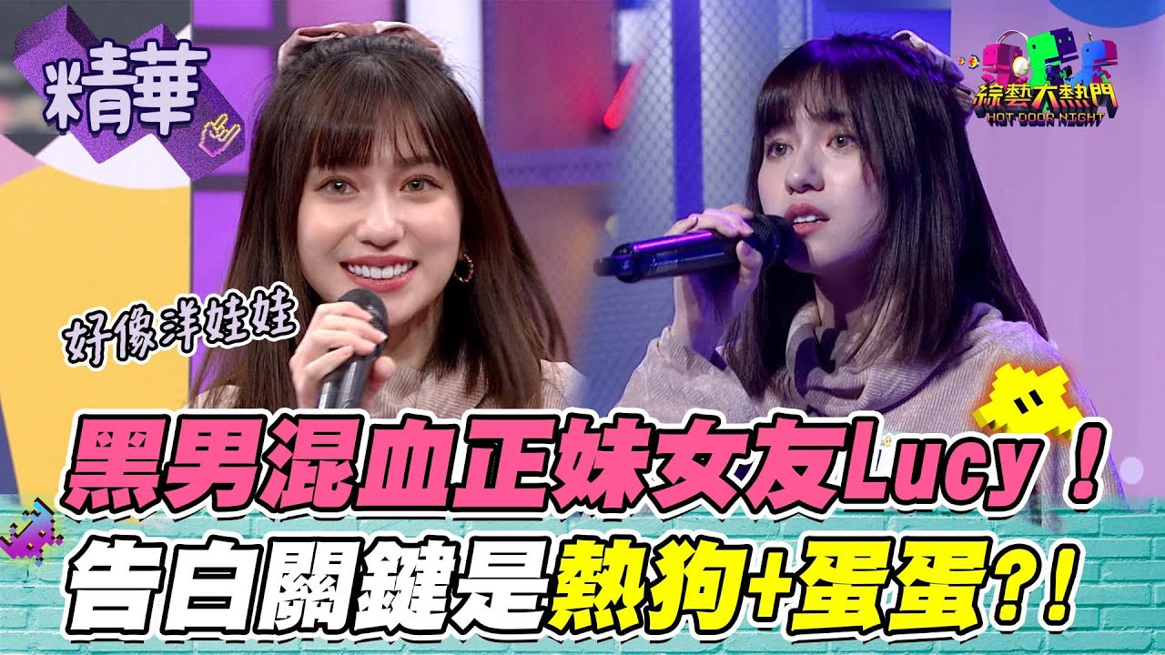 【黑男很會涅～不過告白用熱狗+兩顆溫泉蛋也能過？真的是上輩子燒了好香耶XD！】｜綜藝大熱門 精華