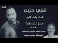 الليزر معز الشاطئ قلبي حزين اغاني سودانيه جديد 2025 الليزر معز الشاطئ قلبي حزين اغاني سودانيه جديد 2025