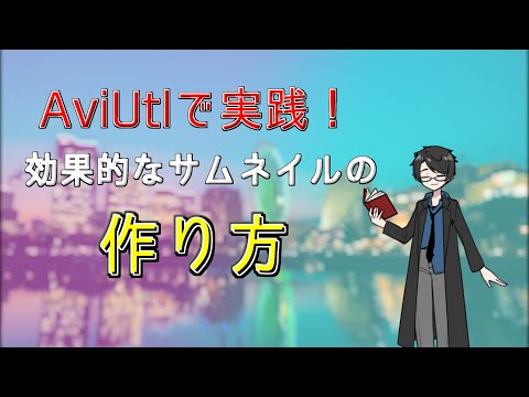 AviUtlでのサムネの作り方[基礎編]