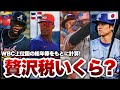 【狂気】WBC上位国の「贅沢税」を計算したら凄まじい格差だった。