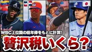 【狂気】WBC上位国の「贅沢税」を計算したら凄まじい格差だった。
