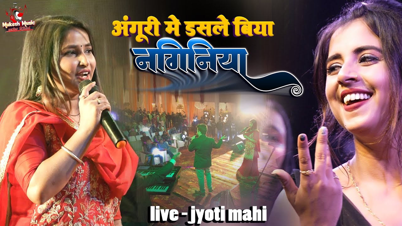 अंगुरी में डसले पिया नगनिया | Anguri mein dasle biya naginiya | jyoti mahi new stage show 2025