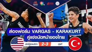 ช็อตเด็ด : ส่องฟอร์ม VARGAS - KARAKURT คู่แข่งนัดหน้าของไทย | VNL 2024 ช่อง 7HD