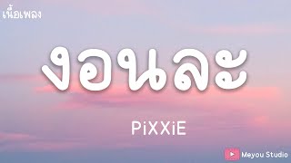 PiXXiE - งอนละ (Boo) - (เนื้อเพลง)