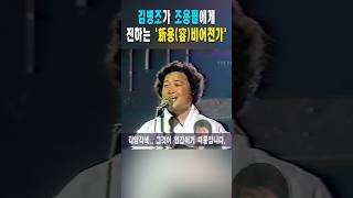 김병조가 전하는 &#39;용(容)비어천가&#39; #shorts, #조용필, #김병조