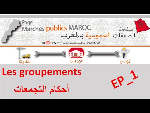 EP1: Groupements Marchés publics التجمعات في الصفقات العمومية