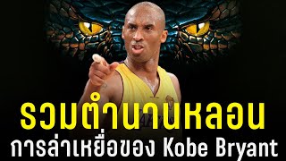 ตำนานการล่าของ Kobe Bryant (NBA Scoope EP.16)