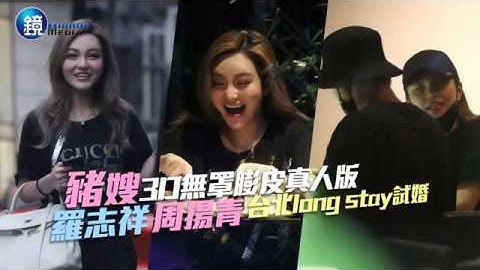 镜周刊 镜爆头条》猪嫂3D无罩膨皮真人版 罗志祥周扬青台北long stay试婚 - 天天要闻