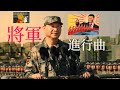 辱包 將軍進行曲 原 曲 你若三冬來 DJ 阿悠悠 辱包 將軍進行曲 原 曲 你若三冬來 DJ 阿悠悠