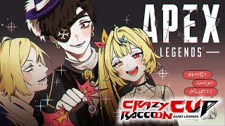 【APEX】CRカップ本番！w/Mondoさん,あどみんさん【星川サラ/にじさんじ】
