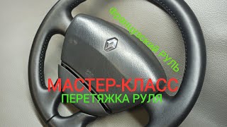 ПЕРЕТЯЖКА ФРАНЦУЗСКОГО РУЛЯ! Полный МАСТЕР-КЛАСС. Padding of the French steering wheel