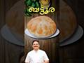 പൊറോട്ടയുടെ പകരക്കാരൻ ബട്ടൂര | Bhature recipe | Bhatura #shorts #sajitherully