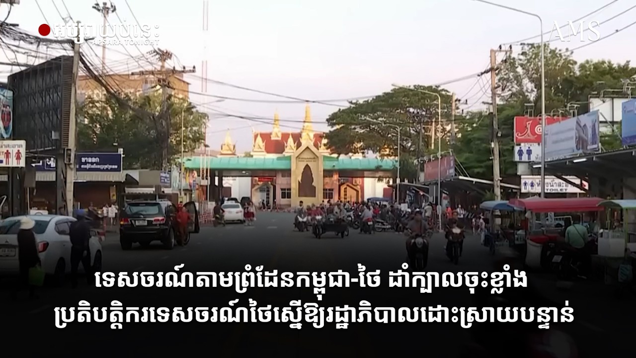 ទេសចរណ៍តាមព្រំដែនកម្ពុជា ថៃ ដាំក្បាលចុះខ្លាំង ប្រតិបត្តិករទេសចរណ៍