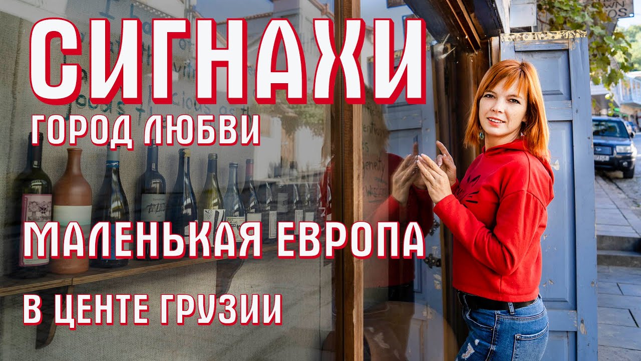 Достопримечательности Сигнахи Грузия. Киндзмараули и Алазанская долина ...