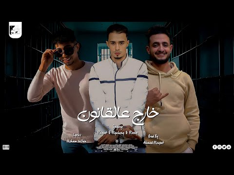 مهرجان خارج عالقانون صباح الدكن يا حيلتها احمد الظابط و فارس الصيني واحمد الياباني مهرجانات 2024