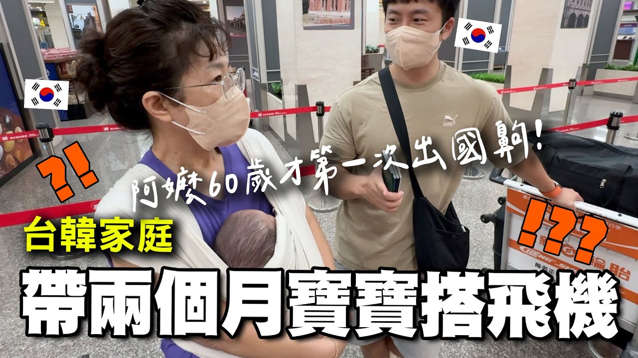 韓國爸爸第一次帶2個月大寶寶搭飛機，被網路厭童言論嚇到暈機，卻意外被台灣人感動了～