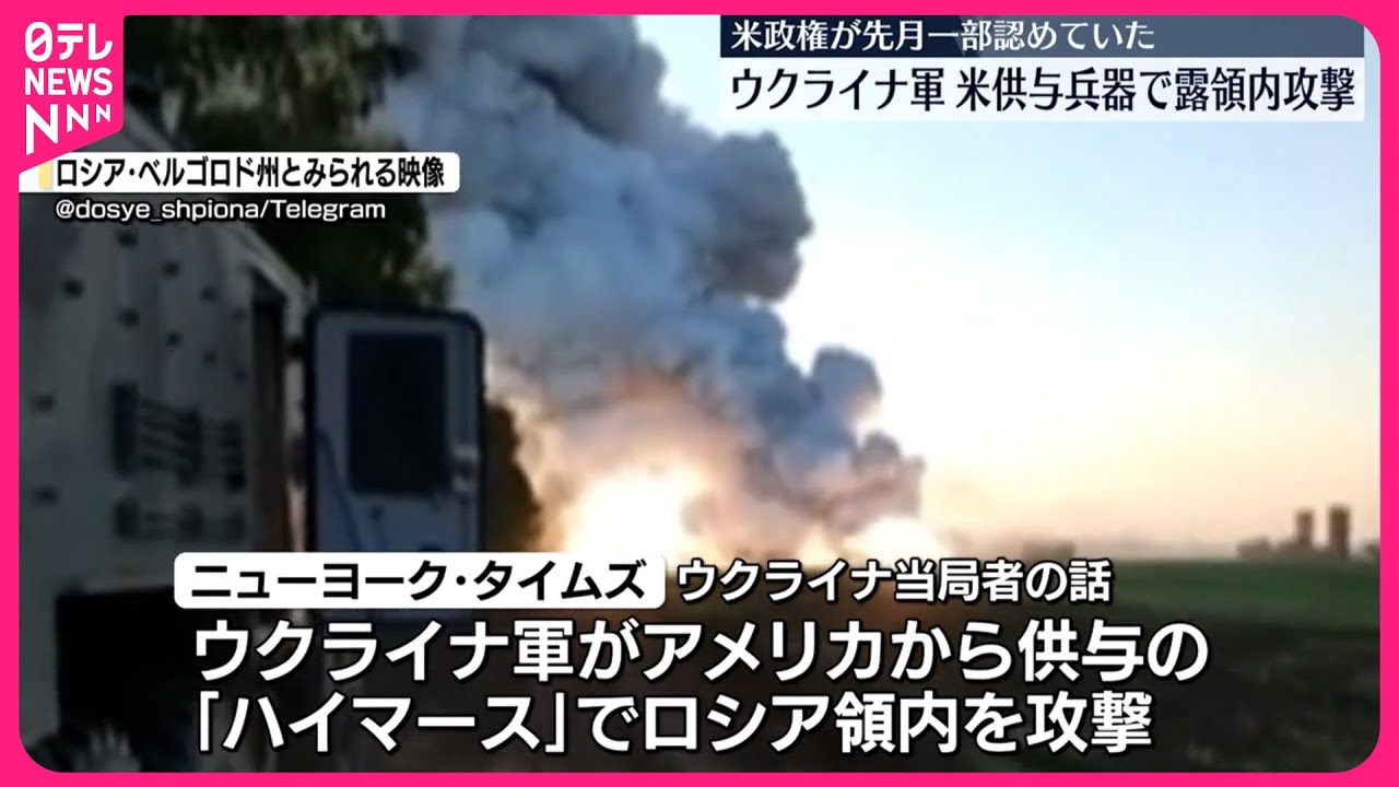 ウクライナ軍】アメリカ供与の兵器でロシア領内攻撃 ニューヨーク