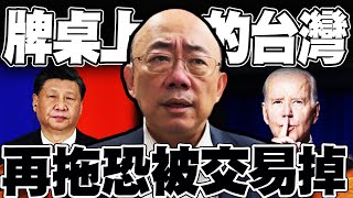 【全程字幕】犀利金句道破'大國心思'! 郭正亮:台灣繼續拖著就是被他們交易掉!