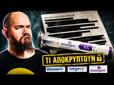 Τι ΔΕΝ ΣΟΥ ΛΕΝΕ για τις Ενέσεις Αδυνατίσματος στην Ελλάδα (Ozempic, Wegovy, Mounjaro)