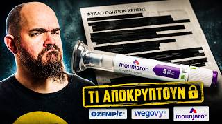 Τι ΔΕΝ ΣΟΥ ΛΕΝΕ για τις Ενέσεις Αδυνατίσματος στην Ελλάδα (Ozempic, Wegovy, Mounjaro)