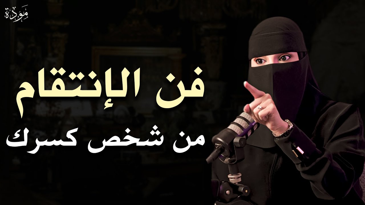 عزة الغامدي : كيف تنتقم من شخص كسرك وخذلك؟! نصيحة تمنيت لو سمعتها من قبل