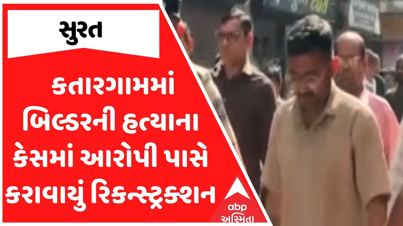 Surat Police | સુરતના કતારગામમાં બિલ્ડરની હત્યાના કેસમાં આરોપી પાસે કરાવાયું રિકન્સ્ટ્રક્શન