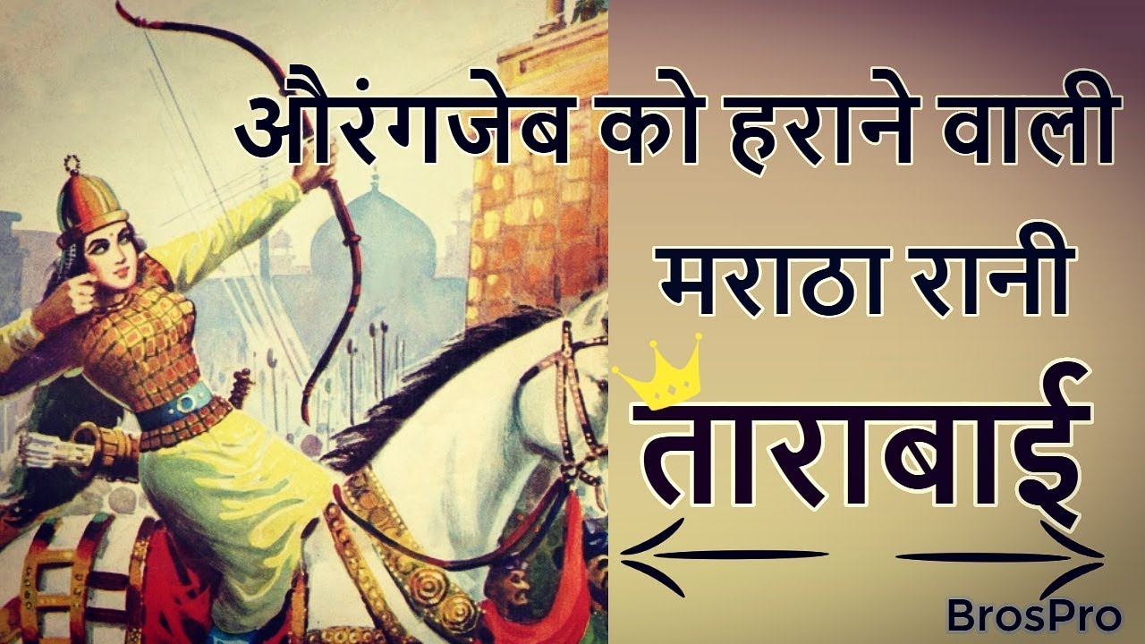 tarabai #swarajya Maharani Tarabai - Queen of Swarajya | Untold Story (Full  Info in Hindi)- BrosPro - YouTube