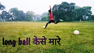 long बॉल शूट केसे करे how to shoot long ball in hindi