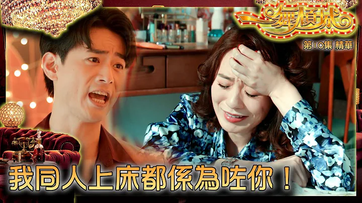 一舞倾城 ｜第10集加长版剧集精华｜我同人上床都系为咗你！｜王晶｜蔡洁｜何浩文｜陈法蓉｜姚子羚｜爱情｜渣男｜TVB港剧精华 - 天天要闻