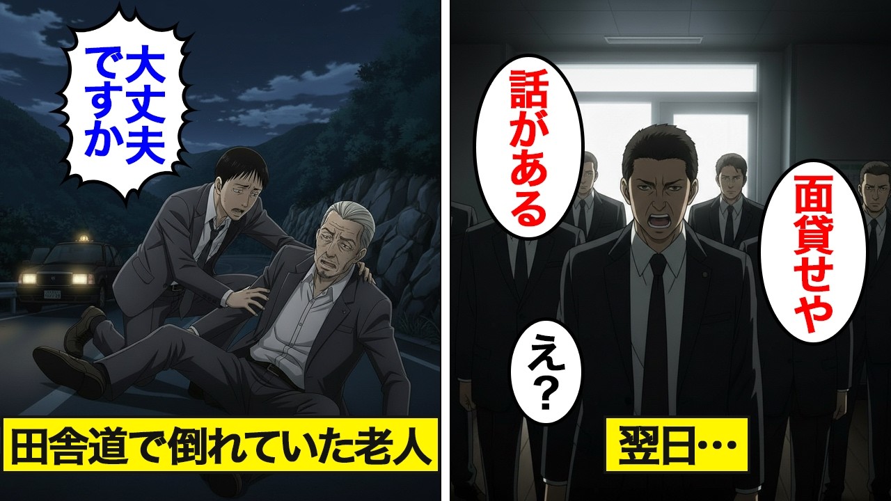 【漫画】誰もいない田舎道で倒れていた老人を助けたタクシー運転手。→翌日、事務所に大勢のヤクザが現れ…【スカッと】
