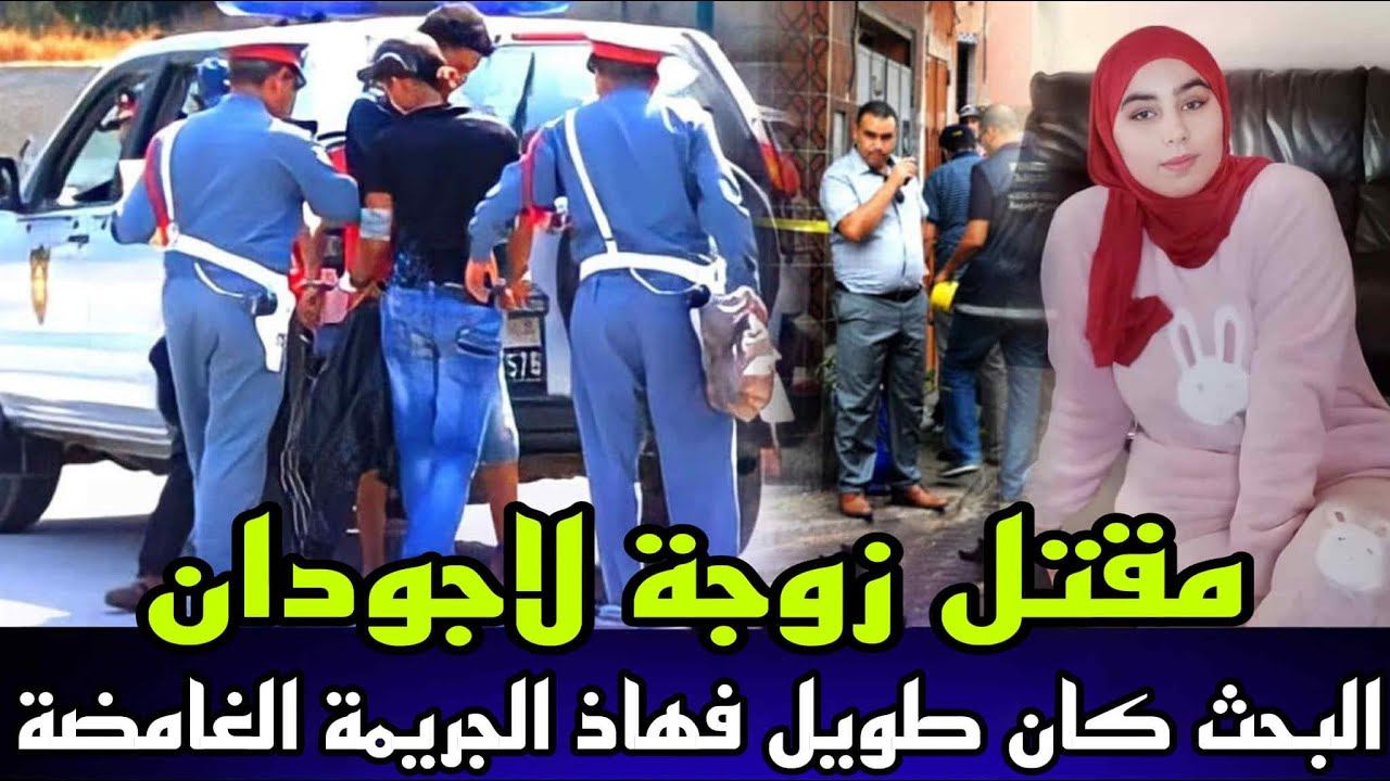 زوجة لاجودان ديال الدرك عثرو عليها مقتولة بعد مدة ديال الاختفاء ديالها والقضية كانت فيها عصابة كبيرة