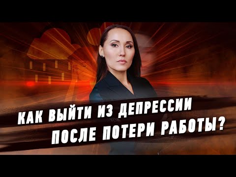 Как выйти из депрессии после потери работы? | HR Блог | Зулия Лоикова (16+)