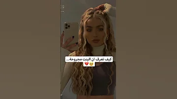 كيف تعرف ان البنت مجروحة 