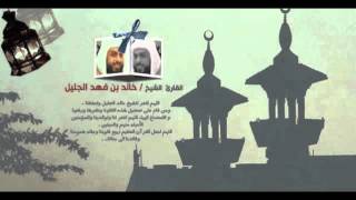 خالد الجليل 1433 | 16 رمضان-النحل والإسراء