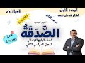 الصدقة تربية دينية إسلامية الصف الرابع الابتدائي الترم الثاني 2026 شرح مبسط أسئلة وتدريبات الصدقة تربية دينية إسلامية الصف الرابع الابتدائي الترم الثاني 2026 شرح مبسط أسئلة وتدريبات