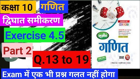 class 10th math exercise 4.5 Q13 to Q19 Full solution Rajeev prakashan ‎@sbsiredu 